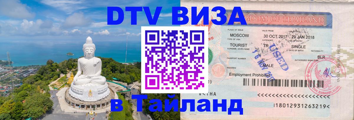 DTV Visa Тайланд купить 