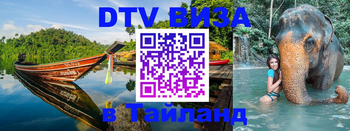 DTV (ДТВ) visa Таиланд 